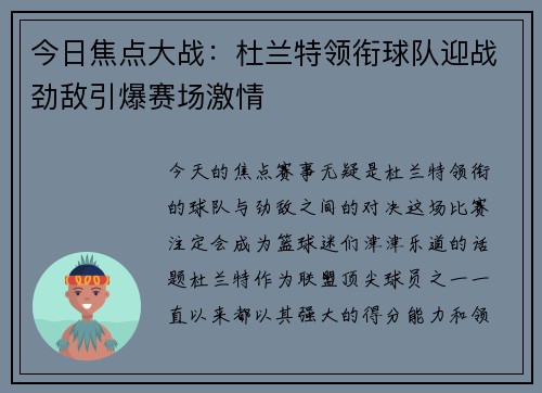 今日焦点大战：杜兰特领衔球队迎战劲敌引爆赛场激情