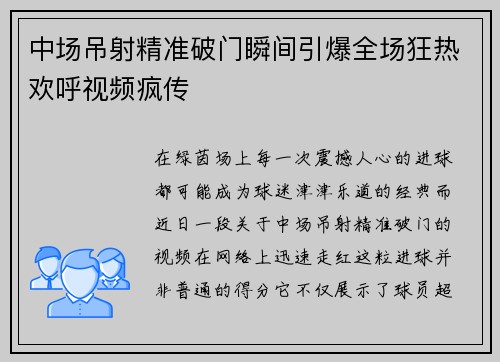 中场吊射精准破门瞬间引爆全场狂热欢呼视频疯传