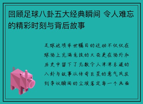 回顾足球八卦五大经典瞬间 令人难忘的精彩时刻与背后故事