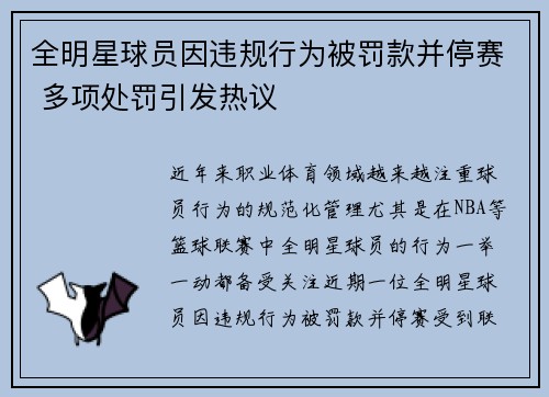 全明星球员因违规行为被罚款并停赛 多项处罚引发热议