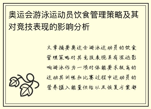 奥运会游泳运动员饮食管理策略及其对竞技表现的影响分析